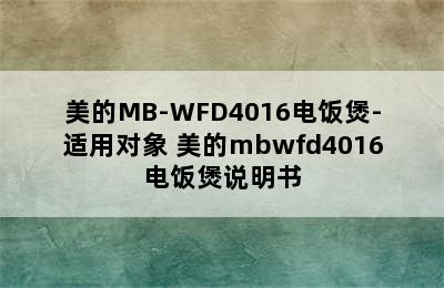 美的MB-WFD4016电饭煲-适用对象 美的mbwfd4016电饭煲说明书